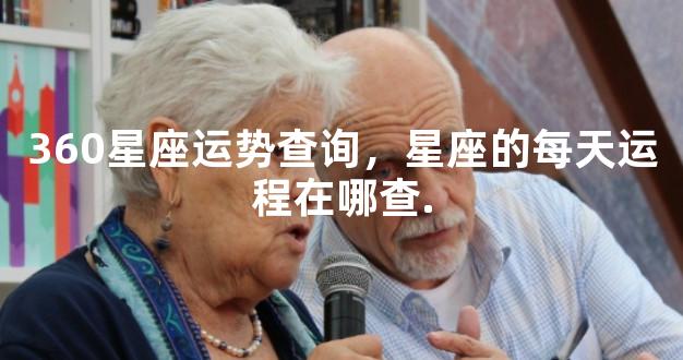 360星座运势查询，星座的每天运程在哪查.