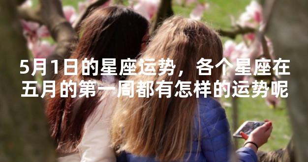 5月1日的星座运势，各个星座在五月的第一周都有怎样