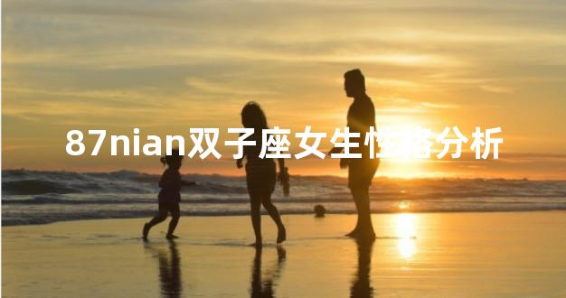 87nian双子座女生性格分析