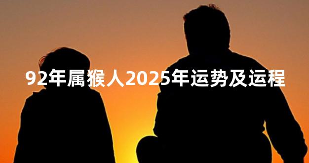 92年属猴人2025年运势及运程