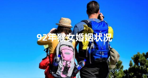 92年猴女婚姻状况