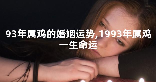 93年属鸡的婚姻运势,1993年属鸡一生命运