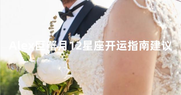 Alex巨蟹月12星座开运指南建议