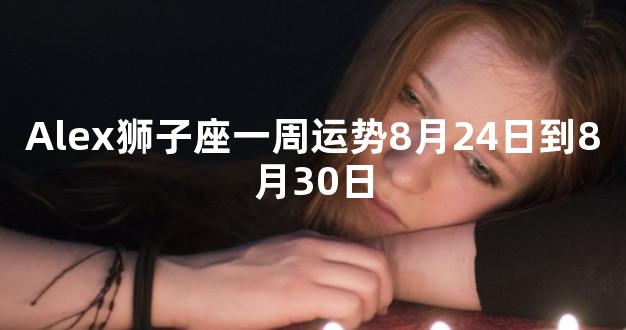 Alex狮子座一周运势8月24日到8月30日