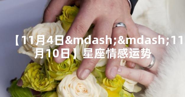 【11月4日——11月10日】星座情感运势