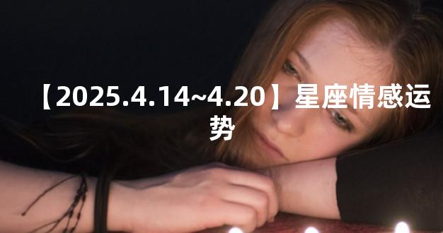 【2025.4.14~4.20】星座情感运势