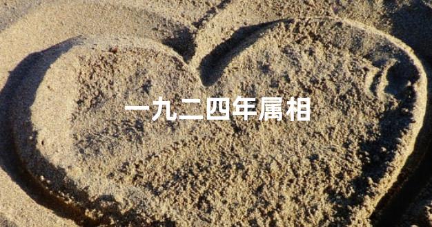 一九二四年属相