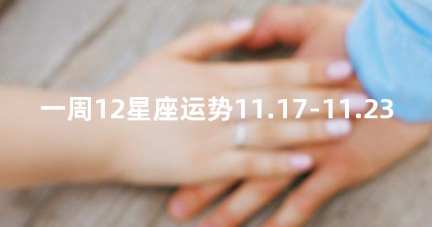 一周12星座运势11.17-11.23