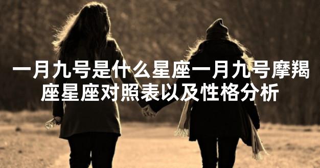 一月九号是什么星座一月九号摩羯座星座对照表以及