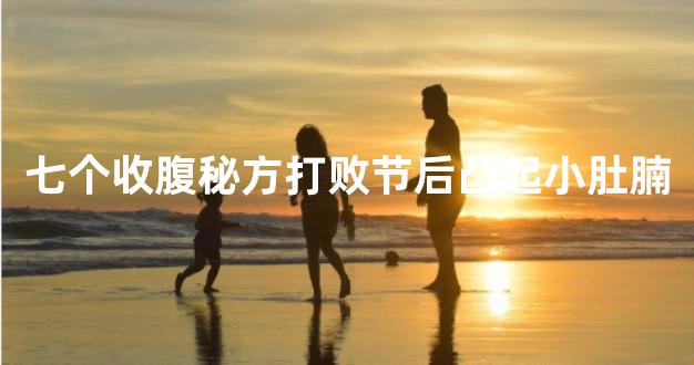 七个收腹秘方打败节后凸起小肚腩