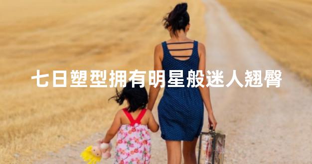 七日塑型拥有明星般迷人翘臀