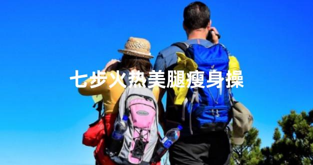 七步火热美腿瘦身操
