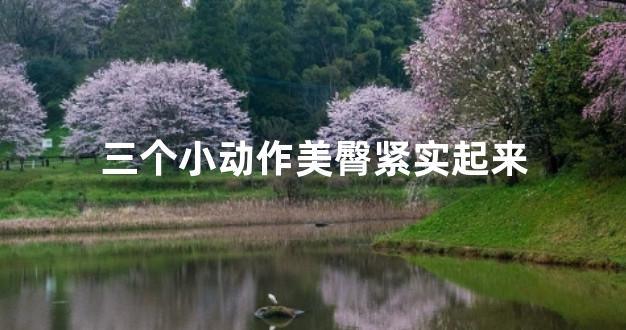 三个小动作美臀紧实起来