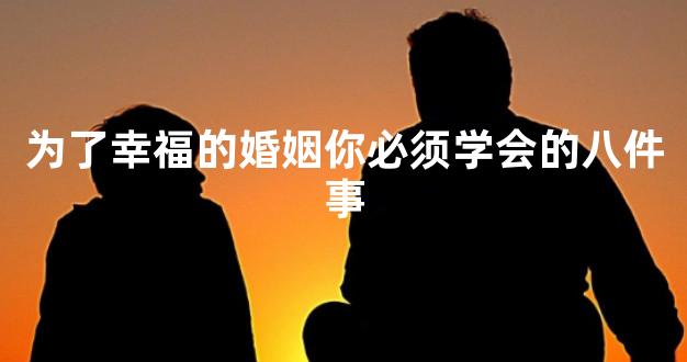 为了幸福的婚姻你必须学会的八件事