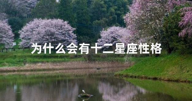 为什么会有十二星座性格