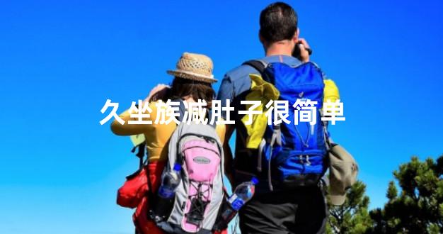 久坐族减肚子很简单