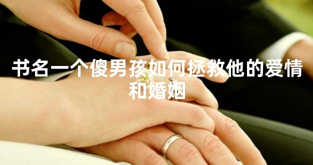 书名一个傻男孩如何拯救他的爱情和婚姻