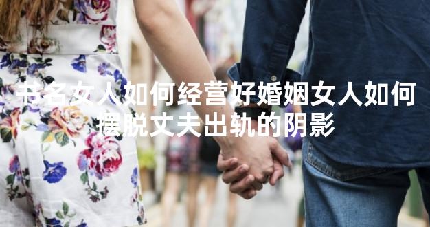 书名女人如何经营好婚姻女人如何摆脱丈夫出轨的阴影