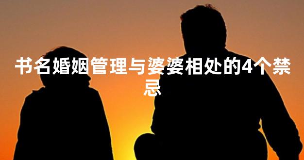 书名婚姻管理与婆婆相处的4个禁忌