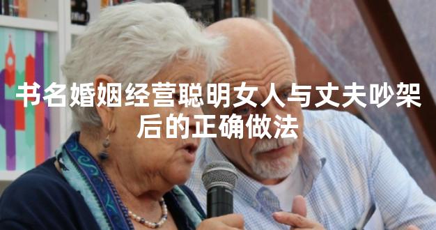 书名婚姻经营聪明女人与丈夫吵架后的正确做法