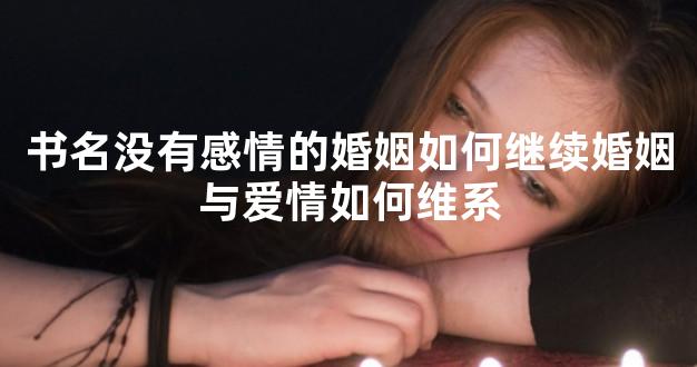 书名没有感情的婚姻如何继续婚姻与爱情如何维系