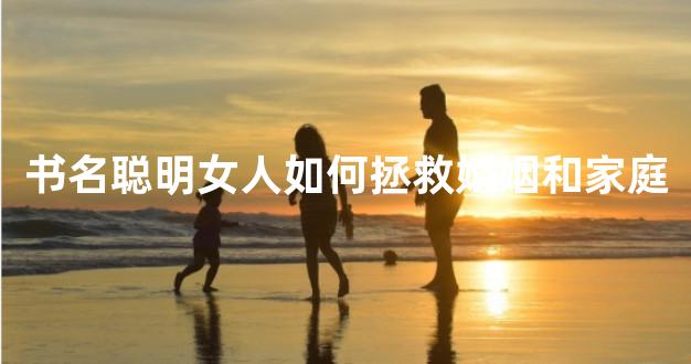书名聪明女人如何拯救婚姻和家庭