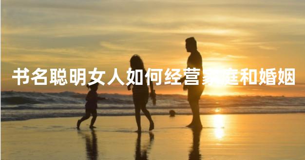 书名聪明女人如何经营家庭和婚姻