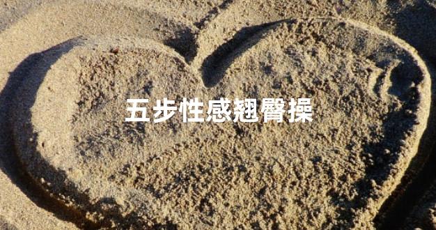 五步性感翘臀操