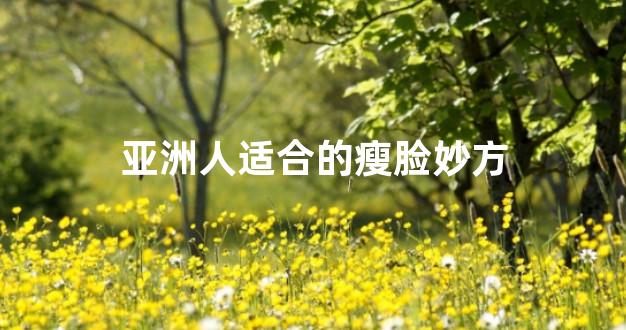 亚洲人适合的瘦脸妙方