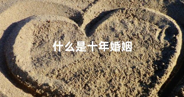 什么是十年婚姻
