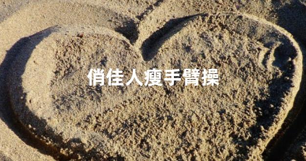 俏佳人瘦手臂操