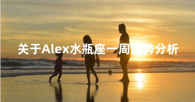 关于Alex水瓶座一周运势分析
