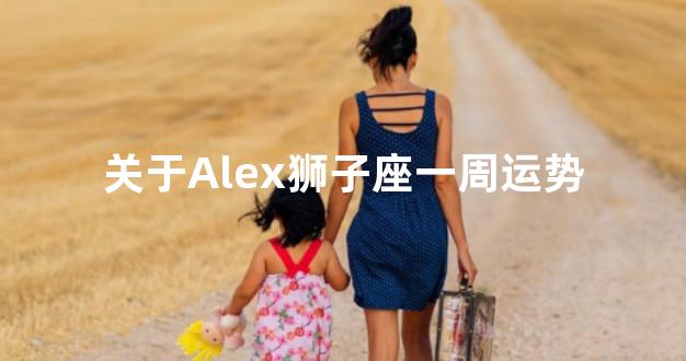 关于Alex狮子座一周运势