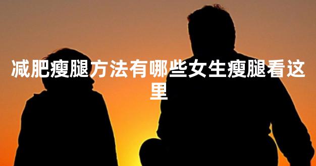 减肥瘦腿方法有哪些女生瘦腿看这里