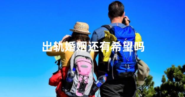 出轨婚姻还有希望吗
