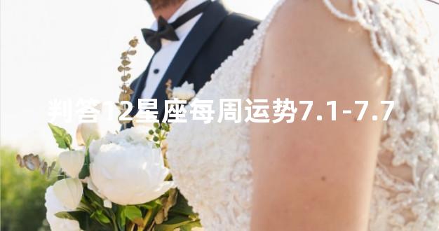 判答12星座每周运势7.1-7.7