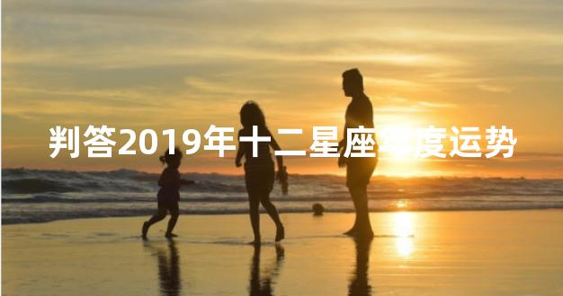 判答2019年十二星座年度运势