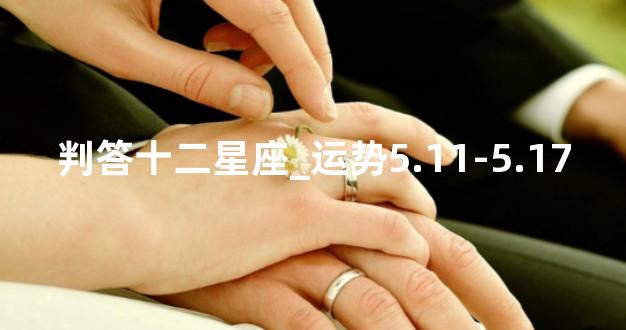 判答十二星座_运势5.11-5.17
