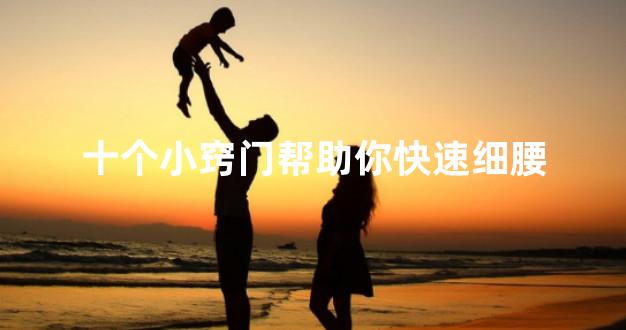十个小窍门帮助你快速细腰