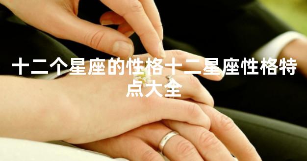 十二个星座的性格十二星座性格特点大全