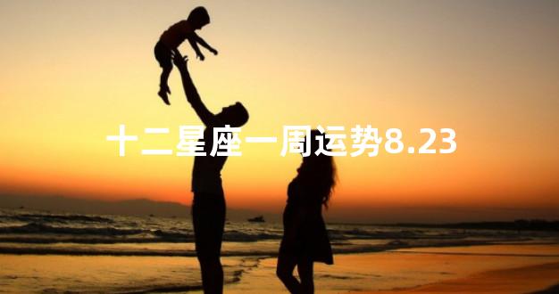 十二星座一周运势8.23