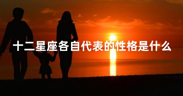 十二星座各自代表的性格是什么