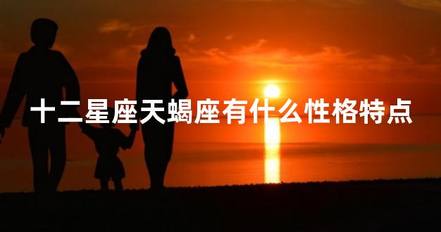 十二星座天蝎座有什么性格特点