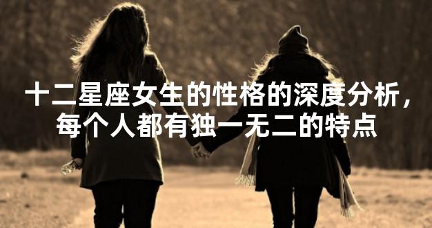 十二星座女生的性格的深度分析，每个人都有独一无