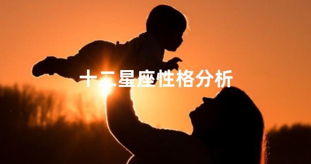 十二星座性格分析