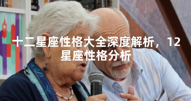 十二星座性格大全深度解析，12星座性格分析