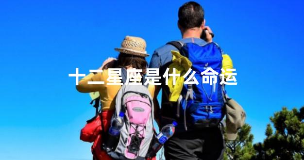 十二星座是什么命运