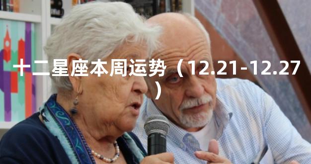 十二星座本周运势（12.21-12.27）