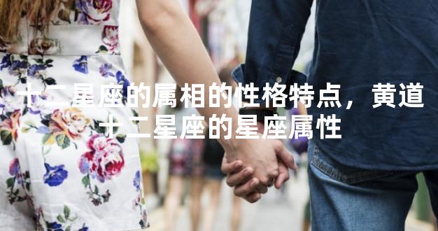 十二星座的属相的性格特点，黄道十二星座的星座属