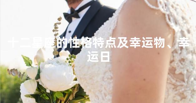 十二星座的性格特点及幸运物、幸运日